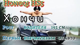 Hongqi HS5 мой рост 192 см первое впечатление [upl. by Aramen]