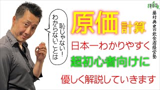 【原価計算】日本で1番わかりやすい原価率の計算方法〜超初心者向け講座〜 [upl. by Gladdy113]