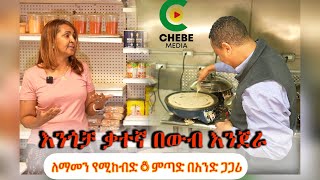 የኛ ሰውበአሜሪካ የጥንካሬ ተምሳሌት የተማረችበትን ዲግሪ ጥላ ወደ እንጀራ አምራችነት የውብ እንጀሪ መስራችና የውብ ምጣድ አስመጪን ሣሪ ብሩክን ጎበኘናት [upl. by Noevart]