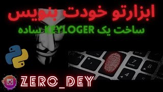 ابزارت رو خودت بنویس  ساخت کی لاگر ساده و کاربردی keyloggerکیلاگرکیلاگر [upl. by Ping]