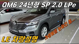 르노코리아 QM6 2024년형 SP 20 LPe LE 차량 설명 [upl. by Yral]