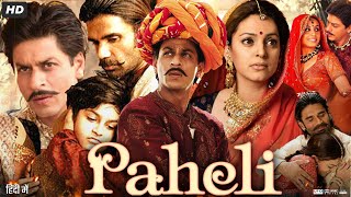 Paheli Full Movie Review amp Facts  Shah Rukh Khan  Rani Mukerji  Juhi Chawla  Amitabh Bachchan [upl. by Lennej]