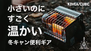 【これで寒さ対策は完璧】CB缶で動くめっちゃコンパクトなストーブkovea cubic [upl. by Aivle]