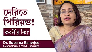 পিরিয়ড দেরিতে হওয়ার কারণ এবং করনীয় কি  My period is late what can I do  Reason for late periods [upl. by Arahahs]