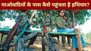 Naxalite के पास कैसे पहुंचता है हथियार कौन है जिम्मेदार [upl. by Alvord]