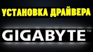 Как правильно установить драйвера на материнскую плату GYGABYTE [upl. by Inaja596]