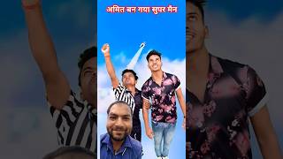 अमित बन गया सुपर मैन comedy amitffytcomedy vairalvideo funny funnycomedy [upl. by Saqaw]