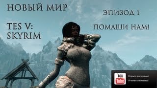 Новый мир TES V Skyrim  Обзор модов Эпизод 1 Помаши нам [upl. by Geno]