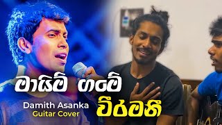 මායිම් ගමේ වීරමනී  Mayim Game Veeramani  Cover 🍃 nmusic973 [upl. by Aleet]