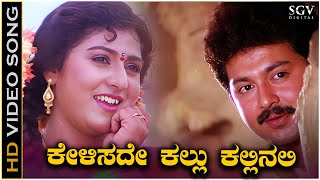 Kelisade Kallu Kallinali Kannada Nudi Song  HD Video  Malashree  Sunil  KS Chithra  SPB [upl. by Ecirum]