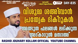 🛑LIVE അത്ഭുത ഫലങ്ങൾ ലഭിക്കുന്ന അദ്കാറുൽ മസാഅ് 835KANZUL JANNAH LIVE RASHID JOUHARI KOLLAM [upl. by Siroval]