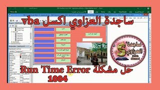 حل مشكلة VBA Runtime Error 1004 “Application defined or Object defined error” ساجدة العزاوي اكسل [upl. by Nosaes]