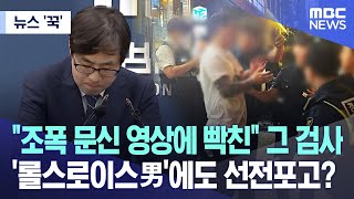 뉴스 꾹 quot조폭 문신 영상에 빡친quot 그 검사 롤스로이스男에도 선전포고 20230907MBC뉴스 [upl. by Iclek]