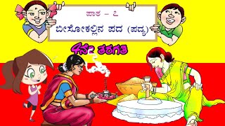 Bisokallina pada  ಬೀಸೋಕಲ್ಲಿನ ಪದ  4ನೇ ತರಗತಿ  4th standard Kannada Class 04 Kannada Lesson amp Poem [upl. by Nomihs177]