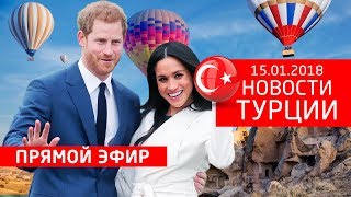 15012018 Прямой эфир Новости Турции сегодня  RestProperty [upl. by Daberath]