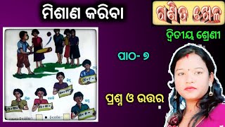 ମିଶାଣ କରିବା  Ganita khela ditiya shreni misana kariba  class 2 math chapter 7 odia medium osepa [upl. by Ahsoj661]