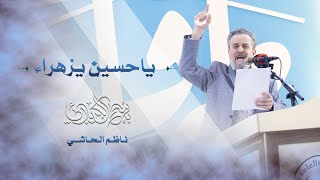 يا حسين يزهراء  باسم الكربلائي [upl. by Berners]