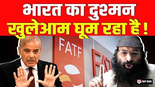 FATF ने कह दी Pakistan को लेकर बड़ी बात पसीने छूट रहे हैं पाकिस्तान के जानिए [upl. by Juna108]