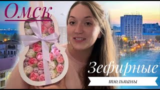 Зефирные тюльпаны Омск Вкусное расследование [upl. by Alyakcim]