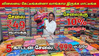 ₹49 ரூபாய்க்கு சேலையை அள்ளிட்டு போலாம் வாங்க Offer விலையில் Sarees wholesale market [upl. by Aicercul]