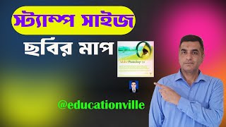 স্টাম্প সাইজ ছবির সঠিক মাপ Stamp photo guideline educationvillephotoshoptechgoogle [upl. by Oel393]