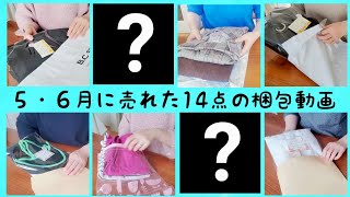 メルカリで売れた14点の梱包動画。未公開の動画あり、総利益も公開！ [upl. by Ytissac228]