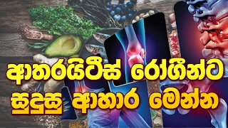 ආතරයිටීස් රෝගීන්ට සුදුසු ආහාර මෙන්න ayurveda arthritiscure arthritis arthritistreatment [upl. by Swart]