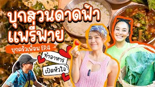 บุกครัวเพื่อน แพรี่พาย pearypie ทำอาหารบนสวนดาดฟ้า แง้มประตูหัวใจยัยตัวแสบ  PEARishungry [upl. by Sayette366]