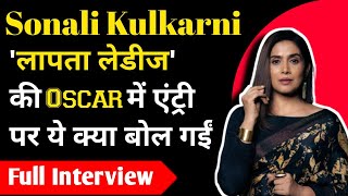 Exclusive With Sonali Kulkarni सोनाली कुलकर्णी लापता लेडीज की Oscar में एंट्री पर ये क्या बोल गईं [upl. by Ailehpo]