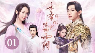 【ENG SUB】《香蜜沉沉烬如霜 Ashes of Love》第01集  花界精灵误入红尘，与天界战神情缠三生  杨紫、邓伦、罗云熙、陈钰琪  古装神话爱情剧 [upl. by Lipkin660]