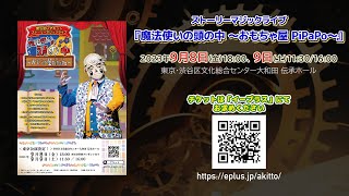 マジカルアーティスト「魔法使いアキット」単独舞台公演 『魔法使いの頭の中 〜おもちゃ屋 PiPaPo〜』東京3公演がまもなく開催！ 2023年9月8日金amp9日土はぜひ劇場にお越しください！ [upl. by Adolpho]