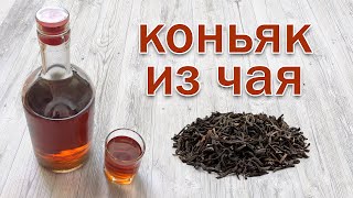 Рецепт Коньяка из Чая Имитация Коньяка Настойка от Канала Свой Среди Своих кулинария [upl. by Kester]