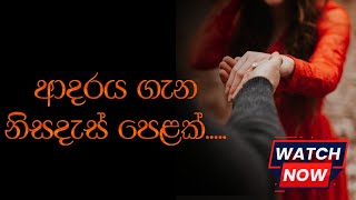 ආදර වදන් සිංහල නිසදැස් adara wadan sinhala nisadas love postsnew whatsApp status [upl. by Ringo]