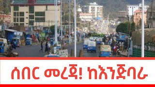 Ethiopia  ሰበር አሁን የተሰማ ሰበር መረጃ ethiopiannews abelbirhanu ethio [upl. by Tolman405]