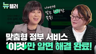 나도 몰랐던 나의 보조금 맞춤형 정부 서비스 보조금24에서 한번에 찾자  박소아 데이터 전문가 데이터로 읽는 정책 ㅣ뉴텔러 ep05 [upl. by Casilda]