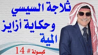 كبسولة  14  تصدقوا بالله عبد الفتاح عاش عشر سنين والسيارة بتاعته ما فيهاش بنزين [upl. by Enelak]