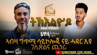 ህየሳኣማኑኤል በርሀquotትኽእልዮዶquotድምጻዊኣቤልክፍሎምquotኬፍ ዘለዋ ግጥሚeritreanmusicnewsubscribeeriwoodentertainment1 [upl. by Astred713]