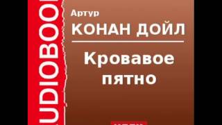 2000534 Аудиокнига Артур Конан Дойль «Кровавое пятно» [upl. by Lukey]