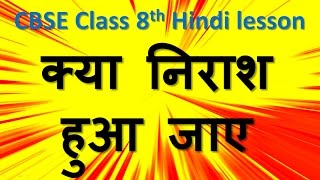 Kya Nirash Hua Jaye  क्या निराश हुआ जाए   Hindi CBSE Class VIII Chapter 7 [upl. by Sansbury]