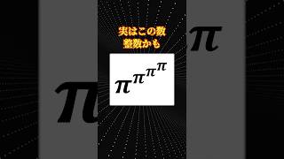 数学の面白い話「ππππは整数か？」 [upl. by Enia]