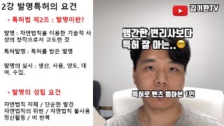 2강 발명특허의 요건 신규성 진보성 선출원주의 등 당신이 꼭 알아야 할 특허상식  김기환TV [upl. by Atinwahs]