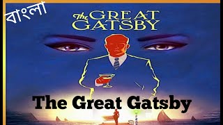 The Great Gatsby By F Scott Fitzgerald bangla summary [upl. by Atikan809]