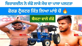 🚜 ਚਿਰਾਗਦੀਨ ਨੇ ਜੱਫੇ ਲਾਕੇ ਮੈਚ ਦਾ ਪਾਸਾ ਪਲਟਤਾ  ਫੋਰਡ ਟ੍ਰੈਕਟਰ ਜਿੱਤ ਲਿਆ ਮਾਂਝੇ ਚੋਂ 🔥 kabaddi King [upl. by Negroj626]