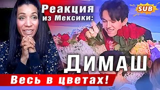 ✅ Пересмотрела два раза Димаш удивляет Весь в цветах Реакция из Мексики [upl. by Negroj45]