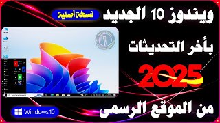 خطوة بخطوة تحميل وتثبيت ويندوز 10 الجديد بأخر التحديثات✅وما بعد تثبيت الويندوز خطوات مهمة🔥 [upl. by Lemrahs]