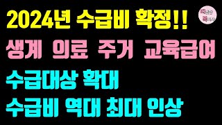 ⚡필수 2024년 기초수급비 이만큼 오른다 2024년 기초생활수급자 차상위 기준 금액 확정 생계급여 의료급여 주거급여 교육급여 대상자 필수 [upl. by Nofpets]