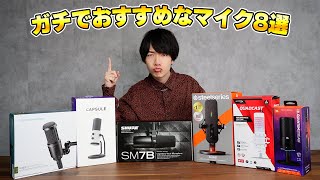 【売れ筋ランキング】PCオタクが教える本当におすすめなマイクBEST8 [upl. by Lletnom]