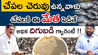 Fish Farming In Telugu  Feed Management in Fish Ponds  చేపల పెంపకంలో మేతల యాజమాన్యం  Kaikaluru [upl. by Dranrev]