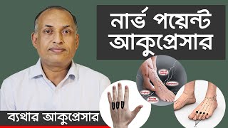 10 Nerve Problem Symptom amp Remedy  নার্ভের সমস‍্যা হলে কি করবেন নার্ভজনিত ব্যথা নিরাময়ে আকুপ্রেসার [upl. by Bonnice]