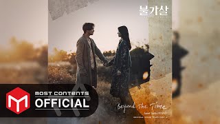 OFFICIAL AUDIO Janet Suhh자넷서  Beyond The Time  불가살Bulgasal Immortal Souls OST Part4 [upl. by Yarled890]